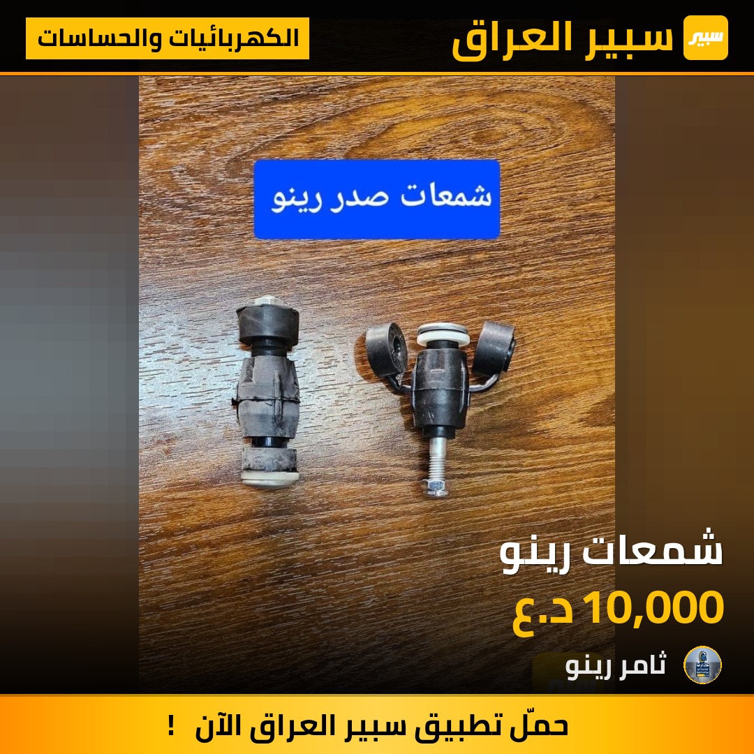 شمعات رينو | سبير
