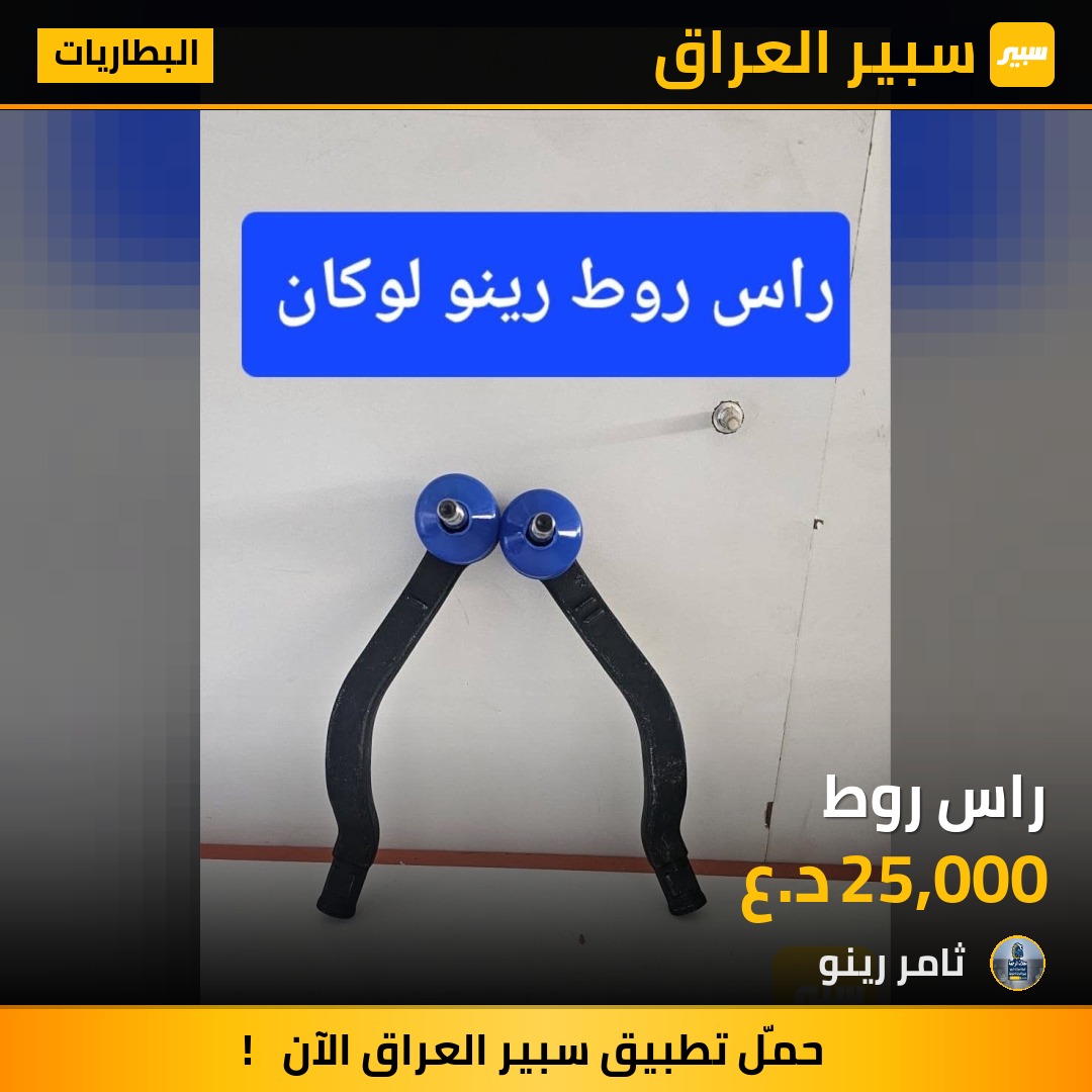 راس روط | سبير