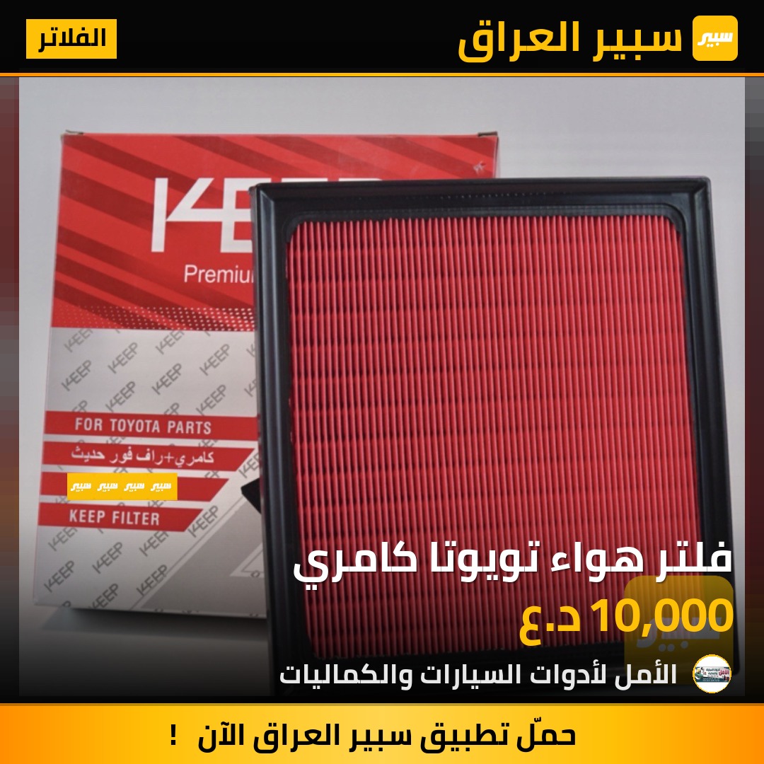 فلتر هواء تويوتا كامري | سبير
