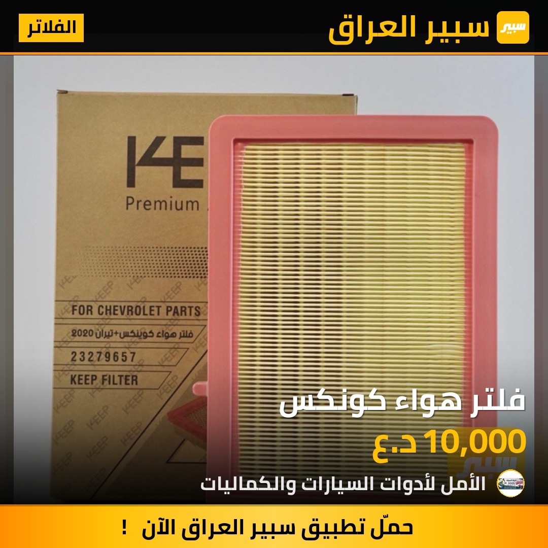 فلتر هواء كونكس | سبير
