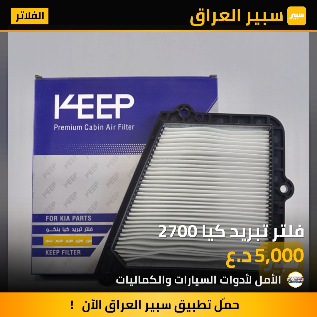 فلتر تبريد كيا 2700 | سبير