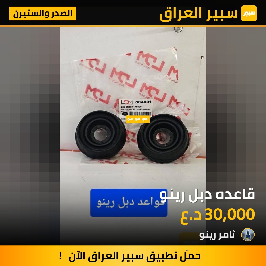 قاعده دبل رينو | سبير