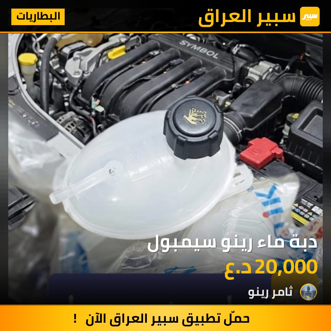 دبة ماء رينو سيمبول | سبير