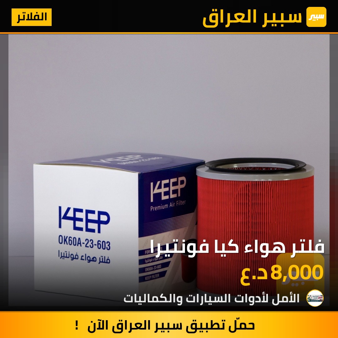 فلتر هواء كيا فونتيرا | سبير