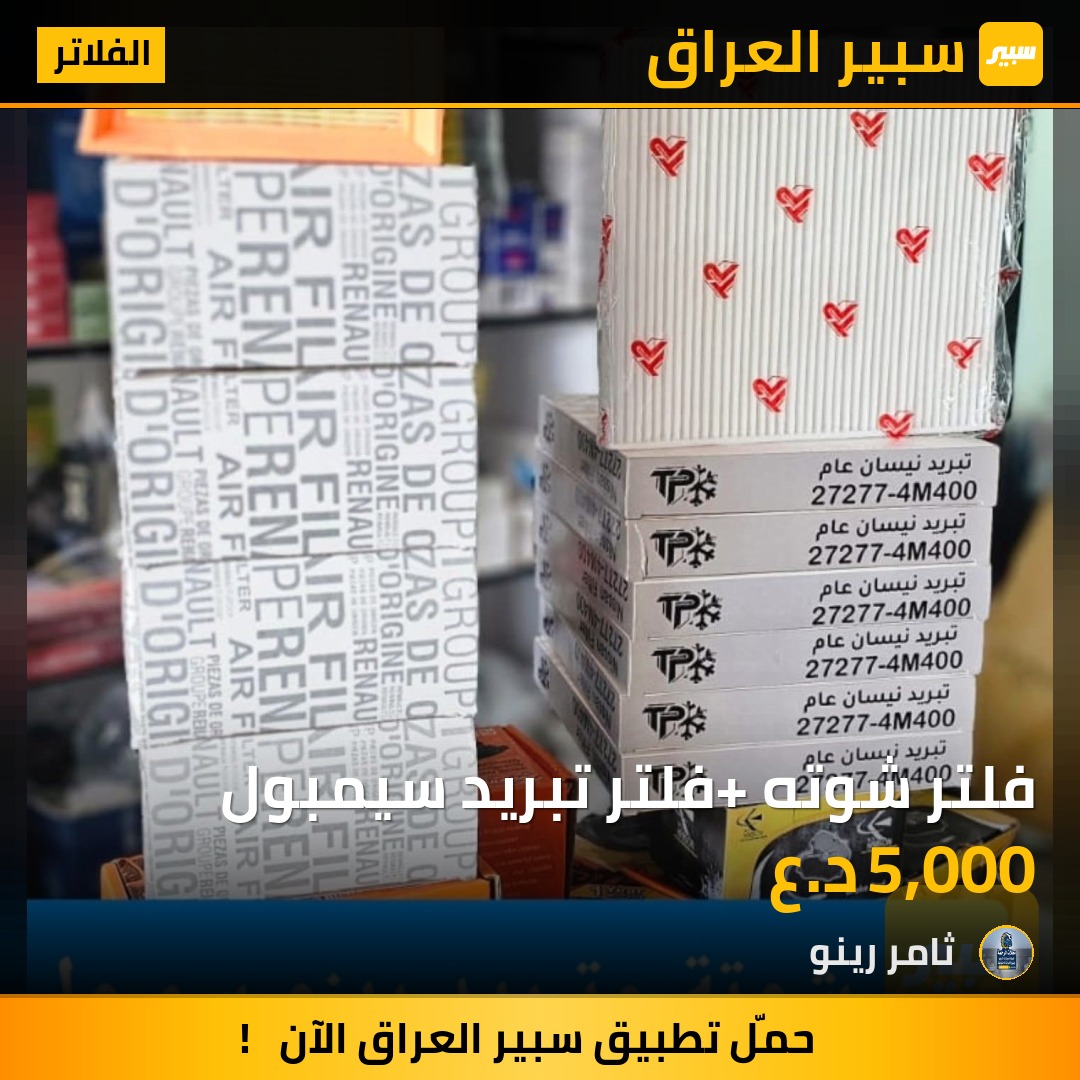 فلتر شوته+ فلتر تبريد سيمبول | سبير