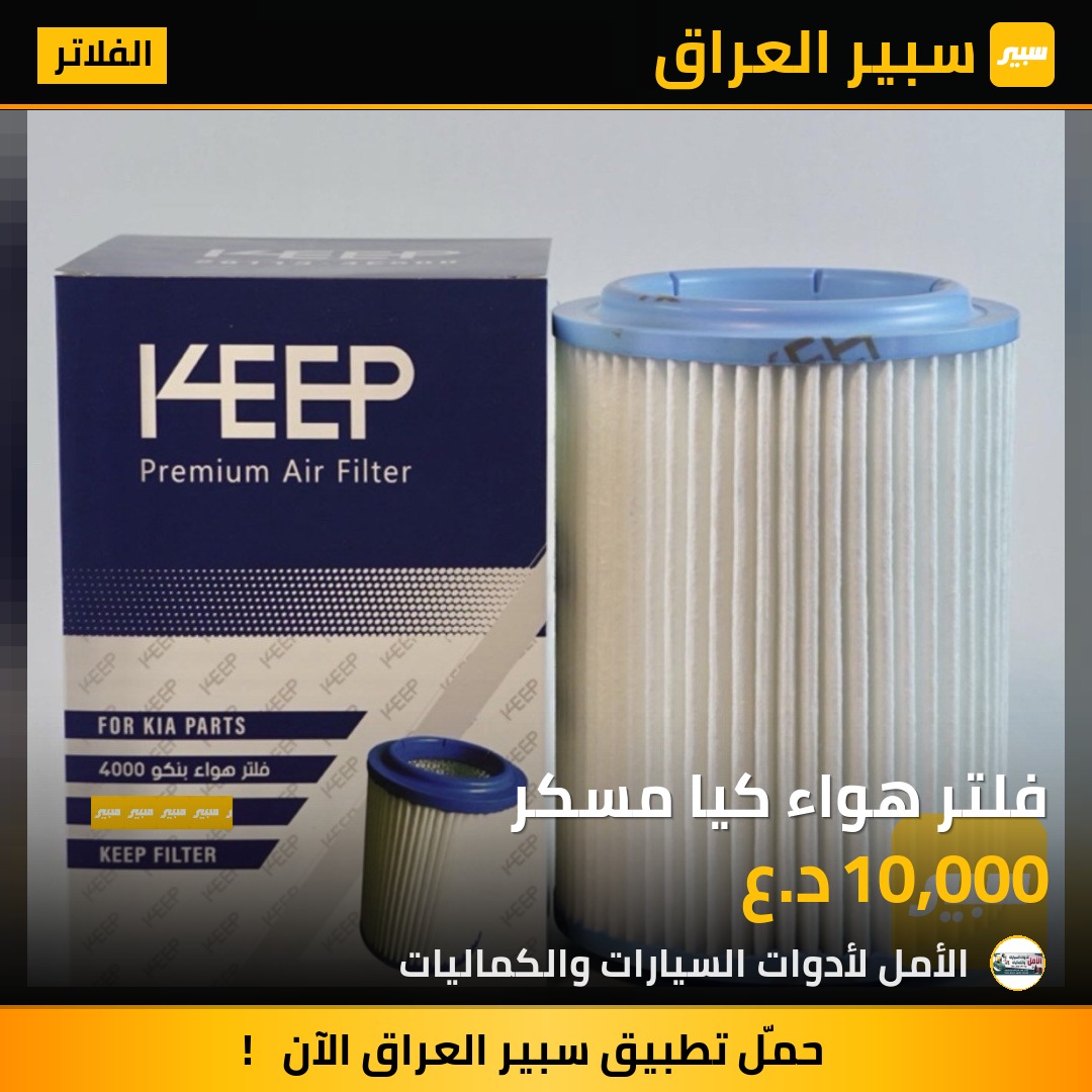 فلتر هواء كيا مسكر | سبير