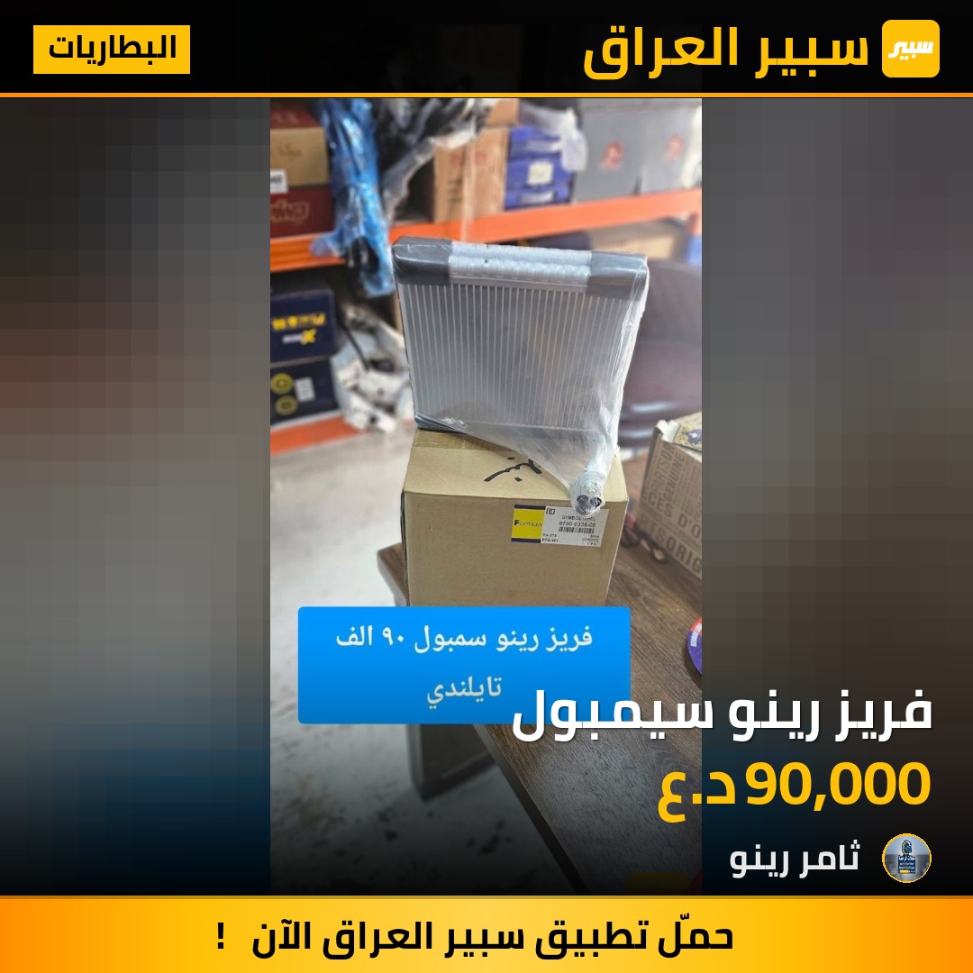 فريز رينو سيمبول | سبير