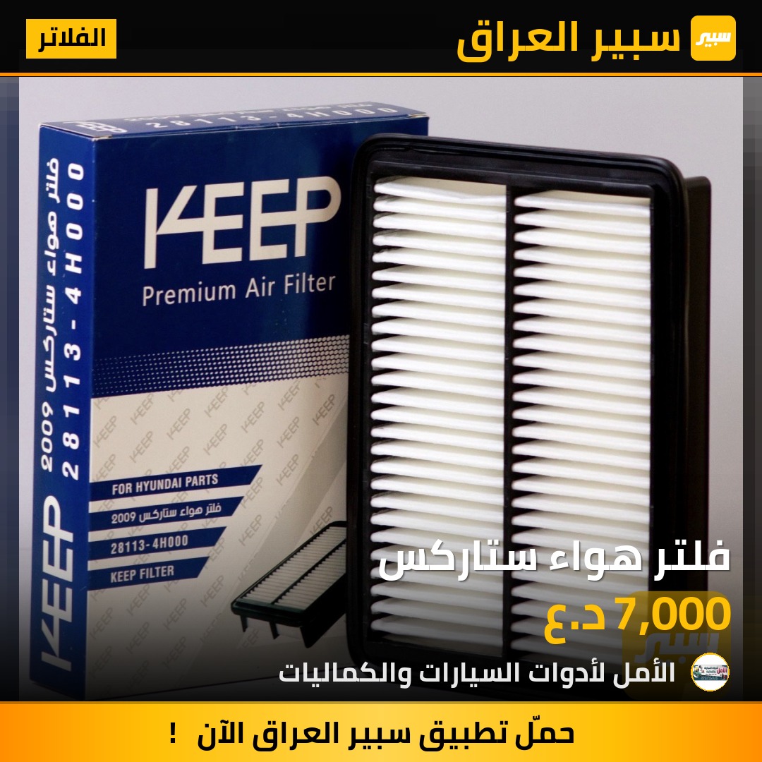 فلتر هواء ستاركس | سبير
