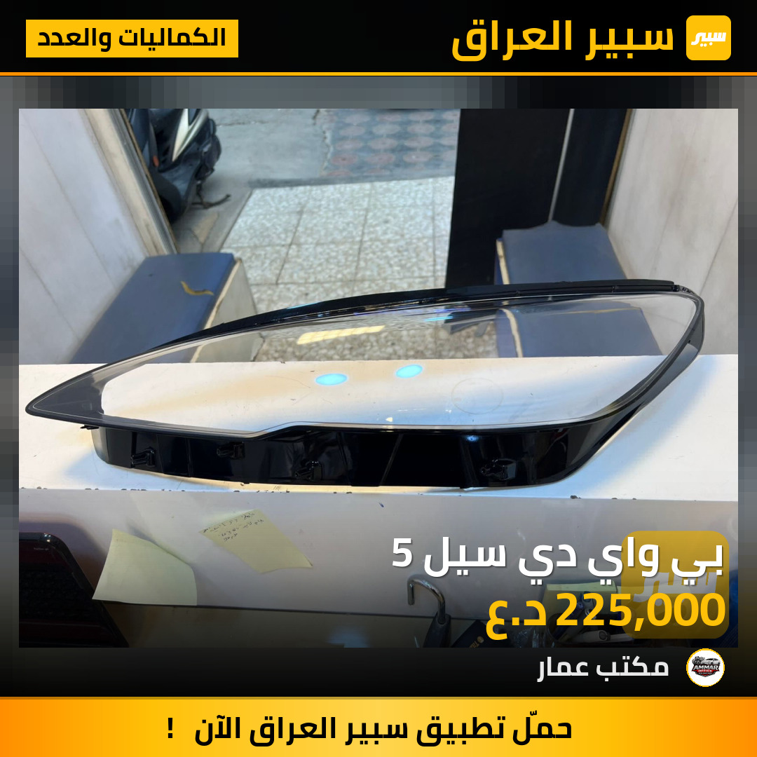 بي واي دي سيل 5 | سبير