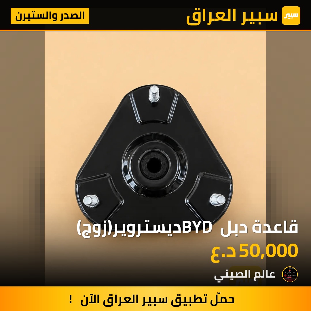 قاعدة دبل BYD ديستروير(زوج) | سبير