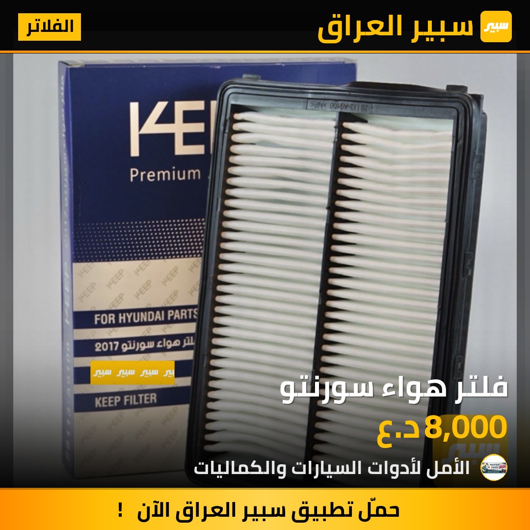 فلتر هواء سورنتو | سبير