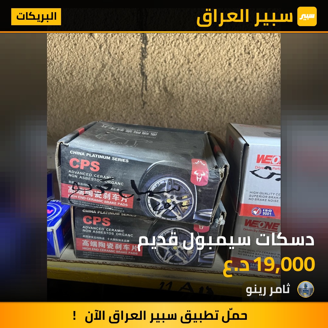 دسكات سيمبول قديم | سبير