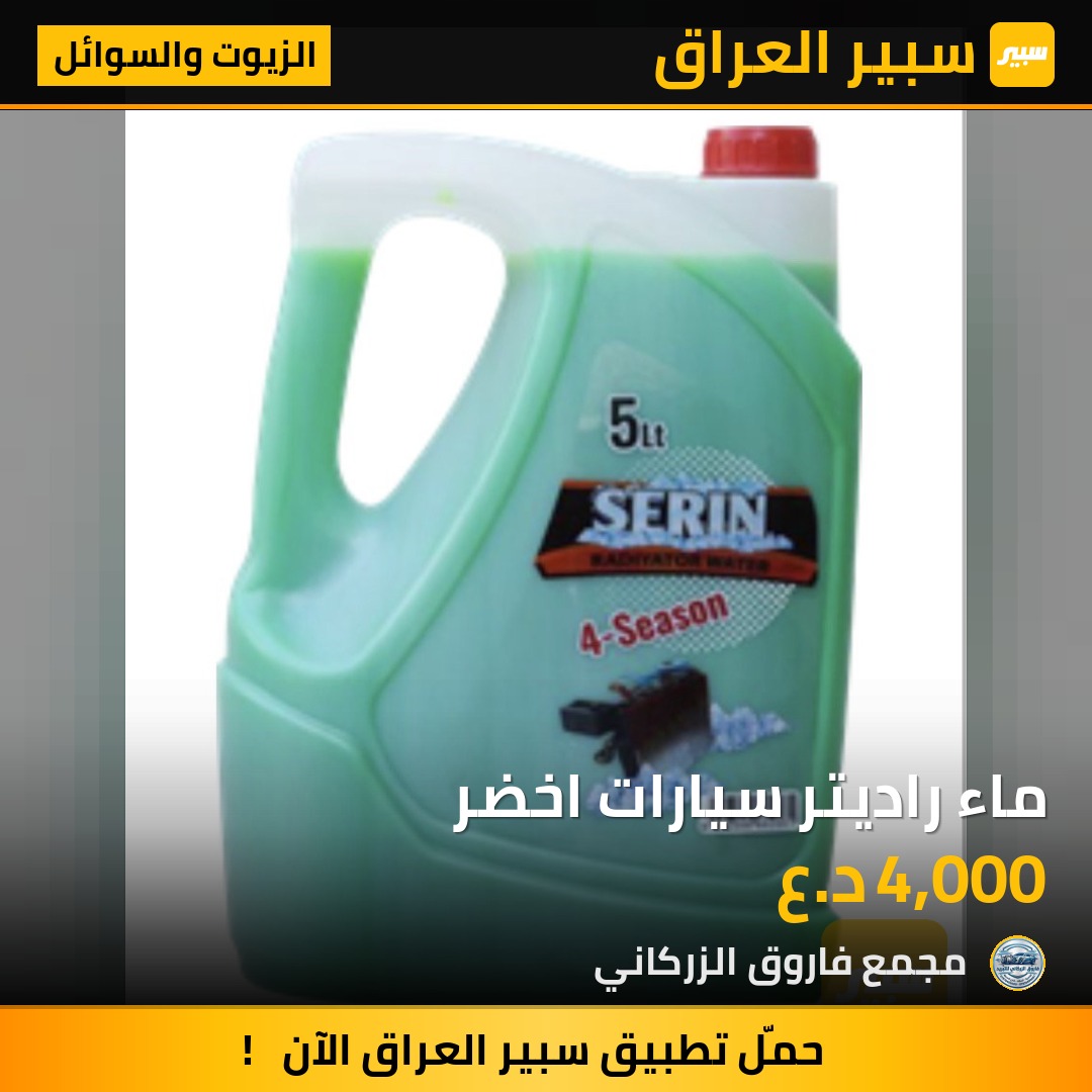 ماء راديتر سيارات اخضر | سبير