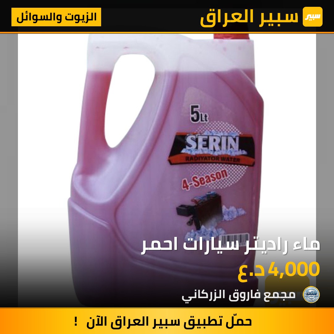 ماء راديتر سيارات احمر | سبير
