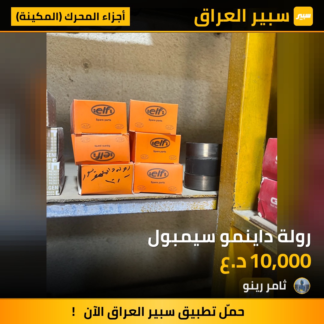 رولة داينمو سيمبول | سبير