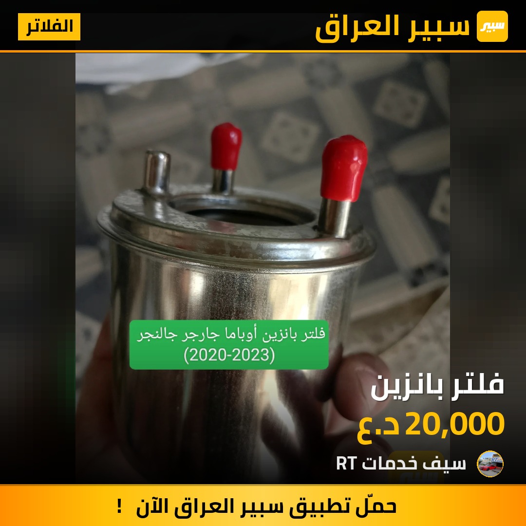 فلتر بانزين | سبير