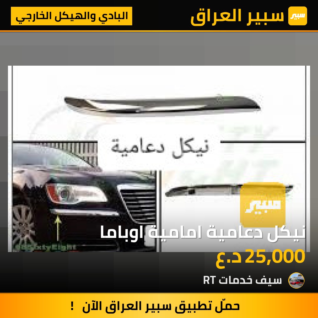 نيكل دعامية امامية اوباما | سبير