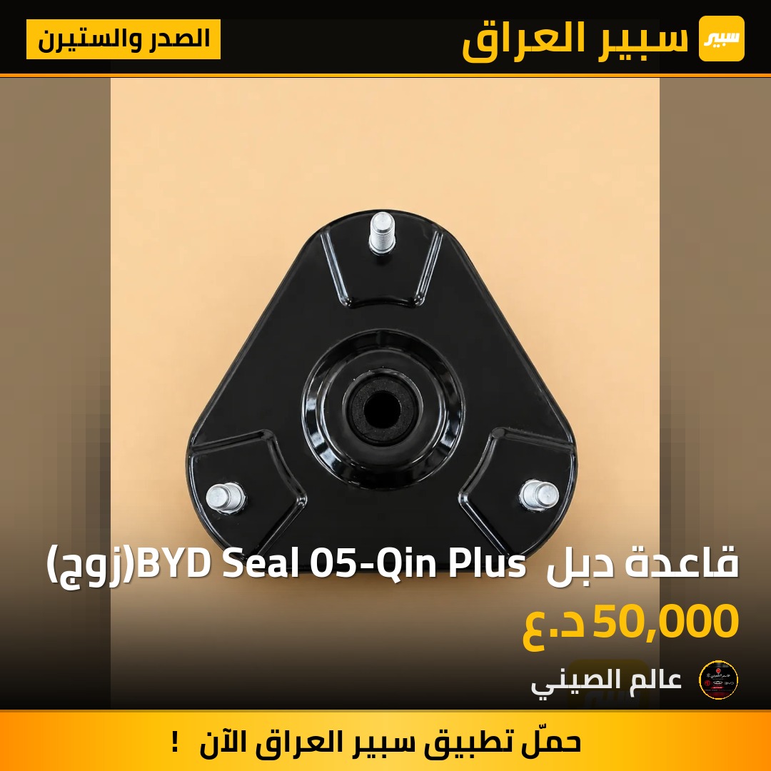 قاعدة دبل BYD Seal 05-Qin Plus (زوج) | سبير