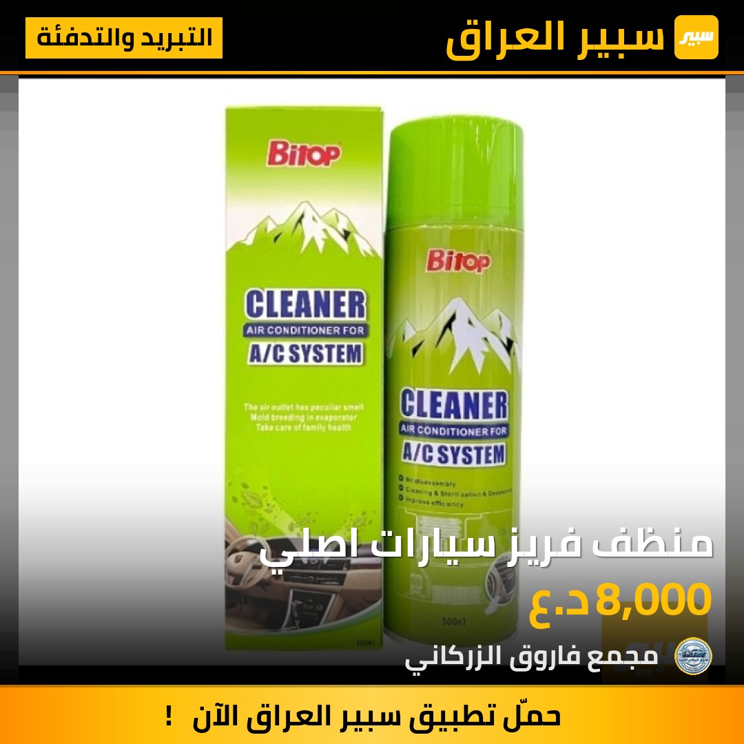 منظف فريز سيارات اصلي | سبير
