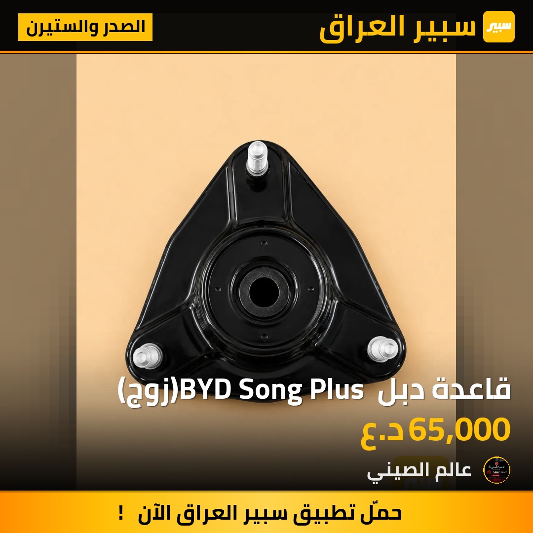 قاعدة دبل BYD Song Plus (زوج) | سبير