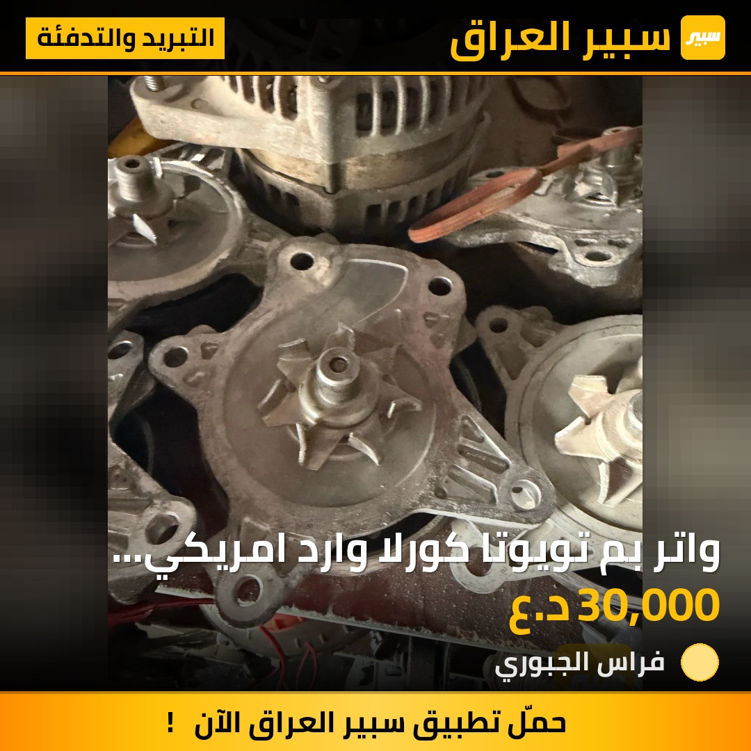 واتر بم تويوتا كورلا وارد امريكي حاويه مفتوح من مكينه من  2009-2019 | سبير