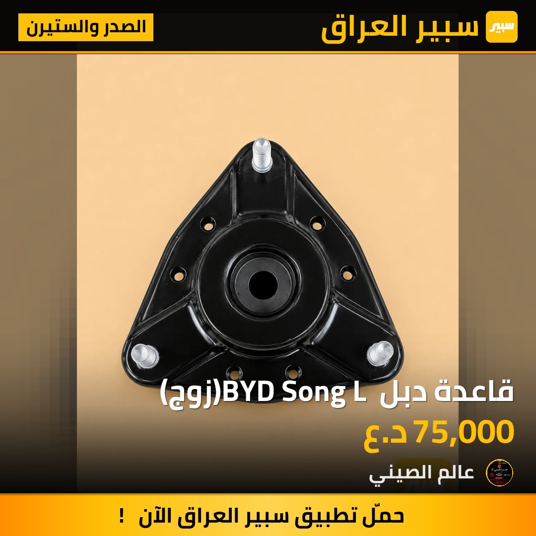 قاعدة دبل BYD Song L (زوج) | سبير