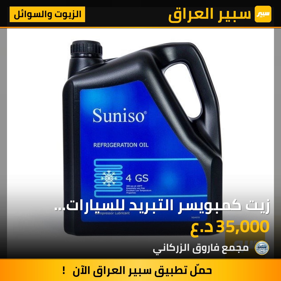 زيت كمبويسر التبريد للسيارات بلجيكي اصلي | سبير