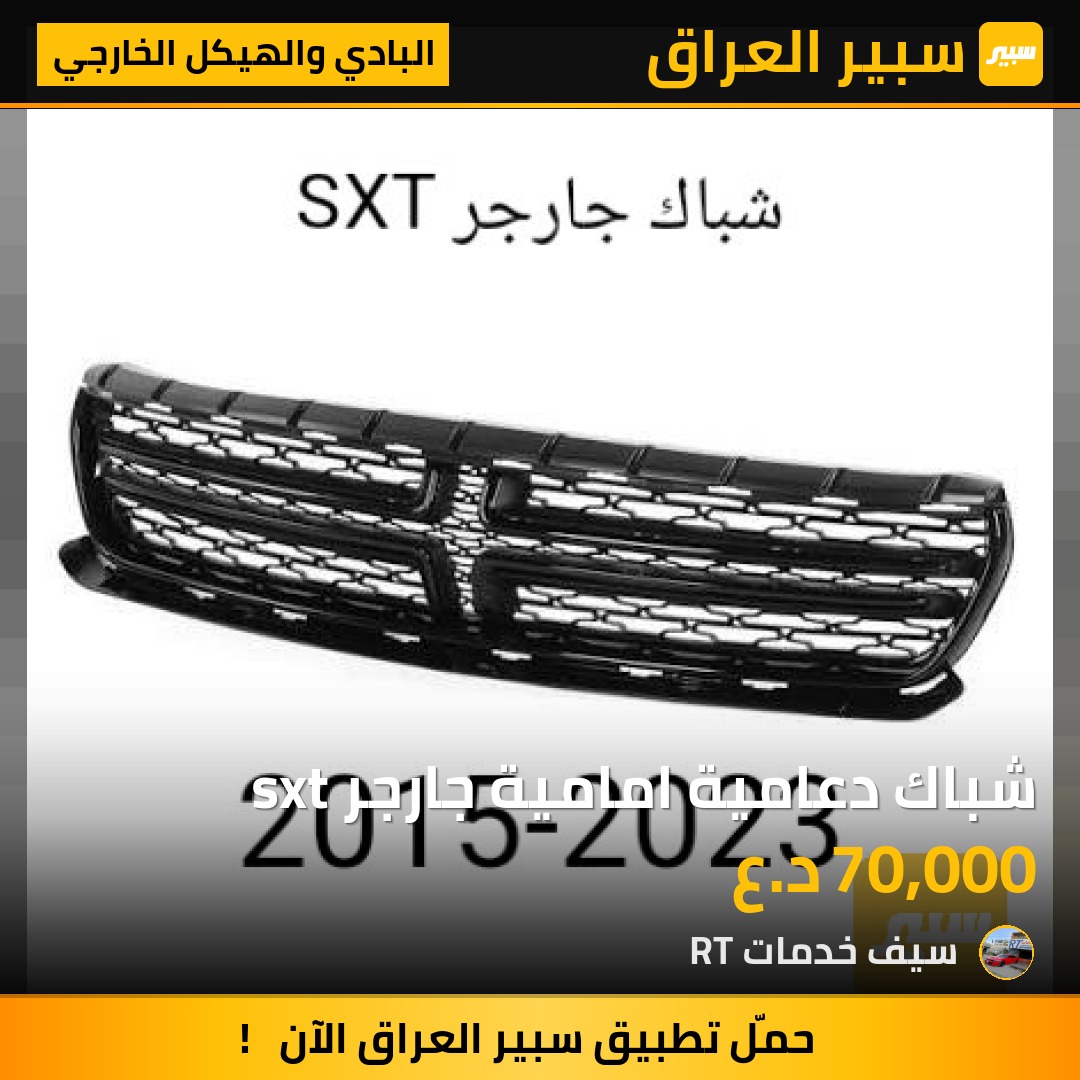 شباك دعامية امامية جارجر sxt | سبير