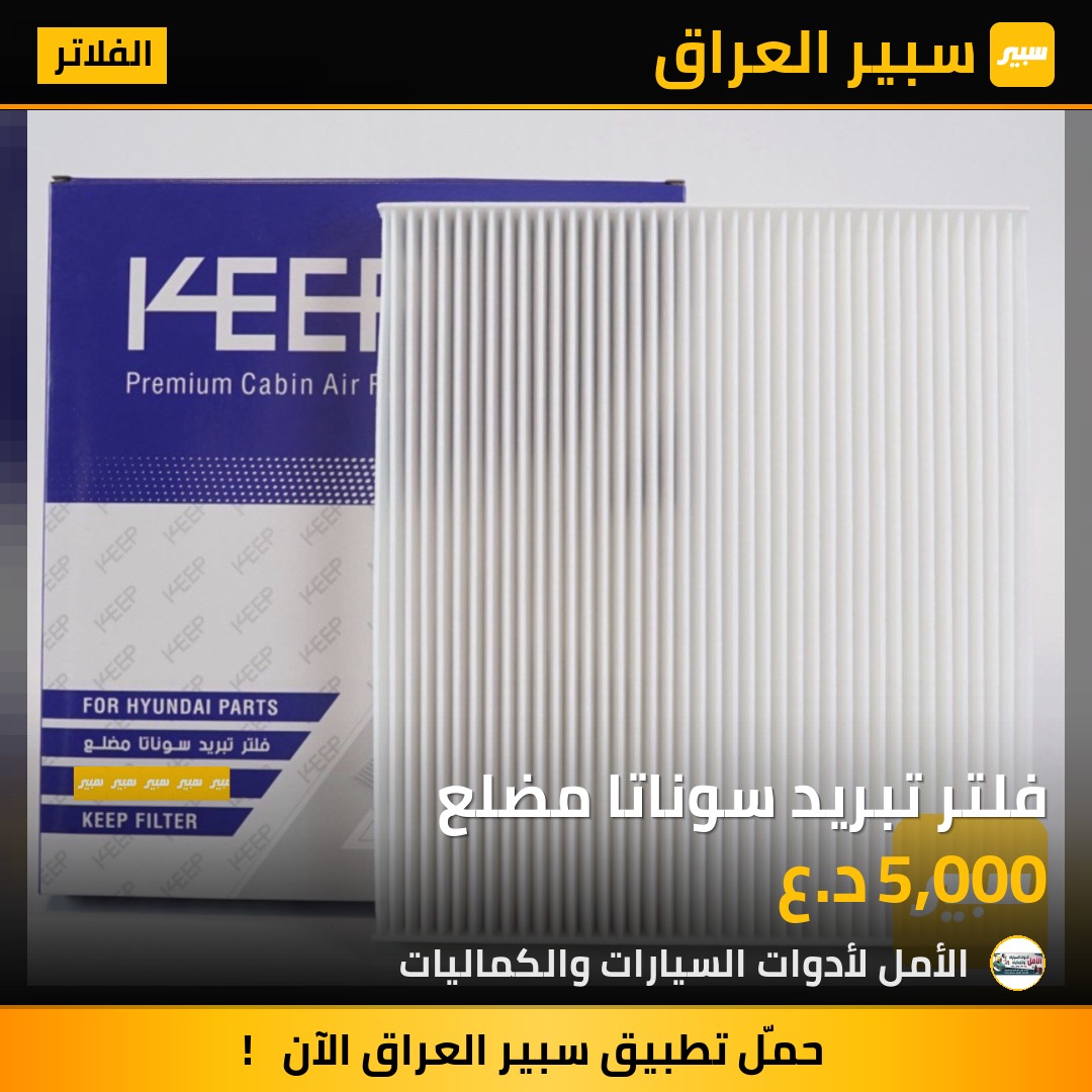 فلتر تبريد سوناتا مضلع | سبير