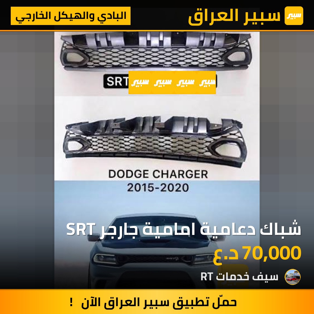 شباك دعامية امامية جارجر SRT | سبير