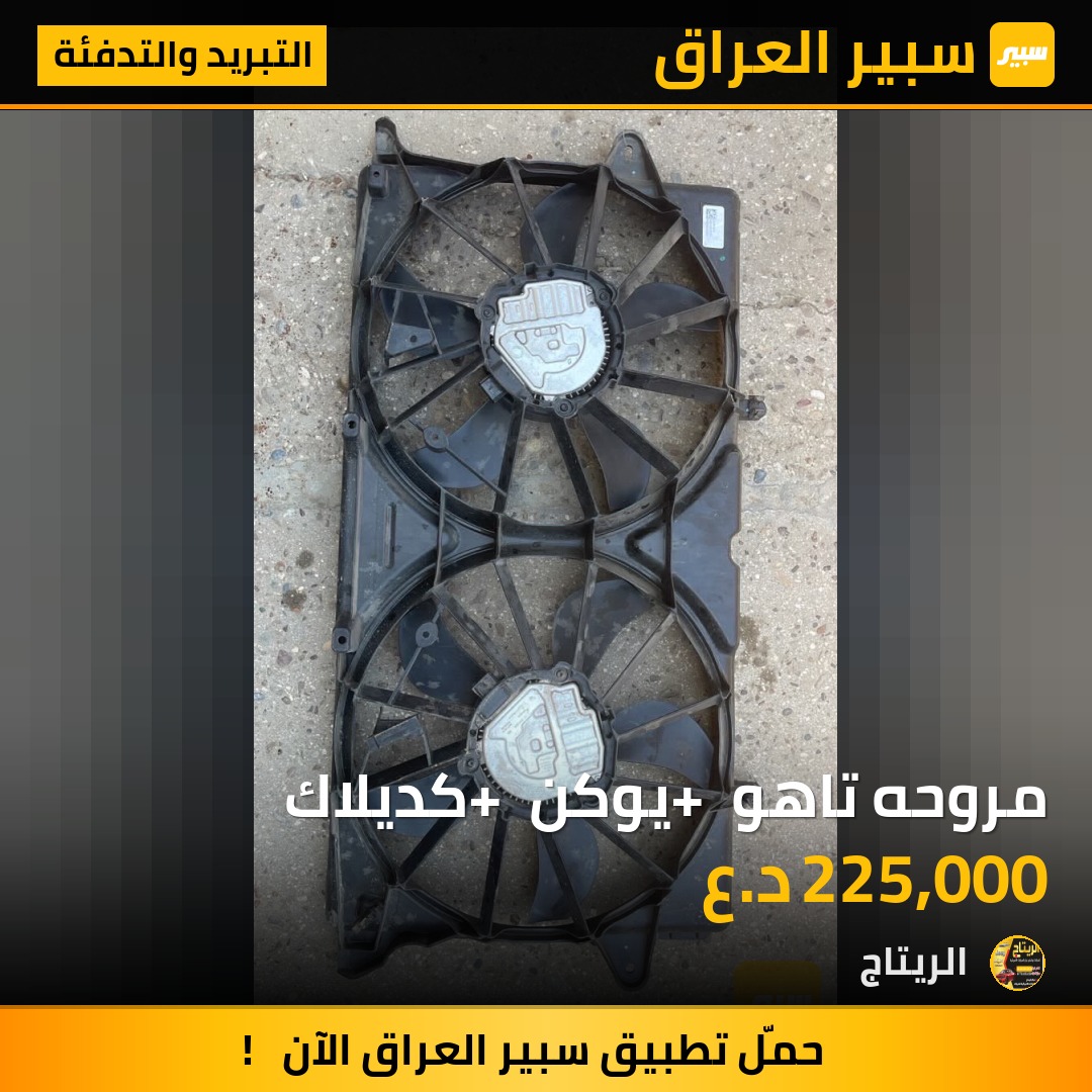 مروحه تاهو + يوكن + كديلاك | سبير