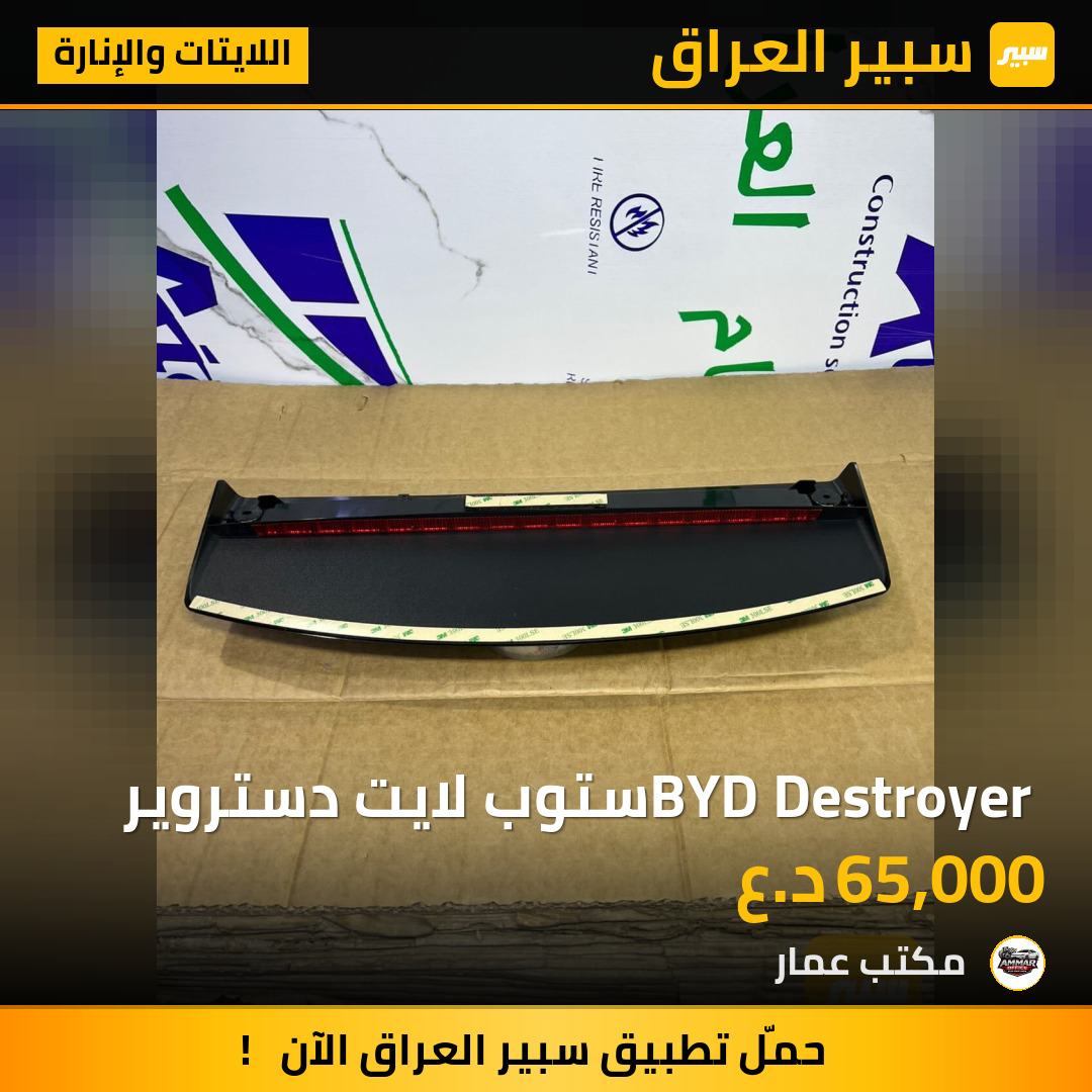 BYD Destroyer ستوب لايت دستروير | سبير