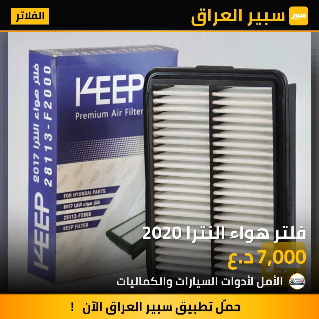 فلتر هواء النترا 2020 | سبير