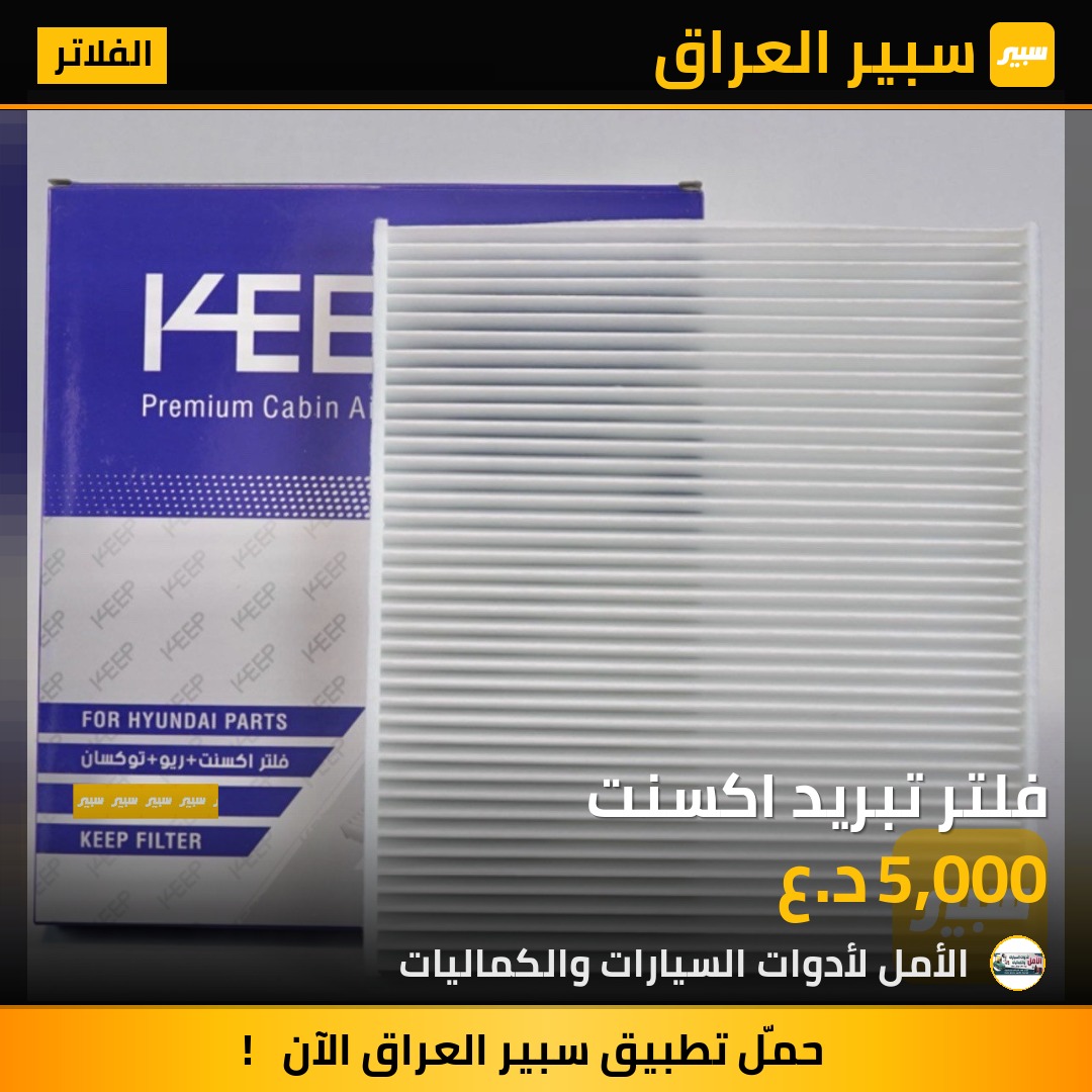 فلتر تبريد اكسنت | سبير