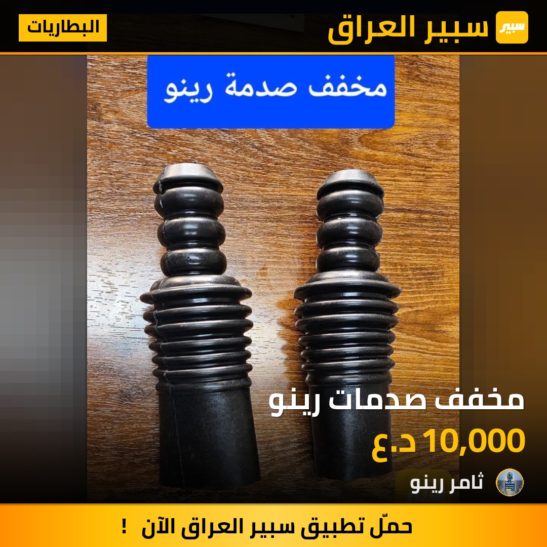 مخفف صدمات رينو | سبير