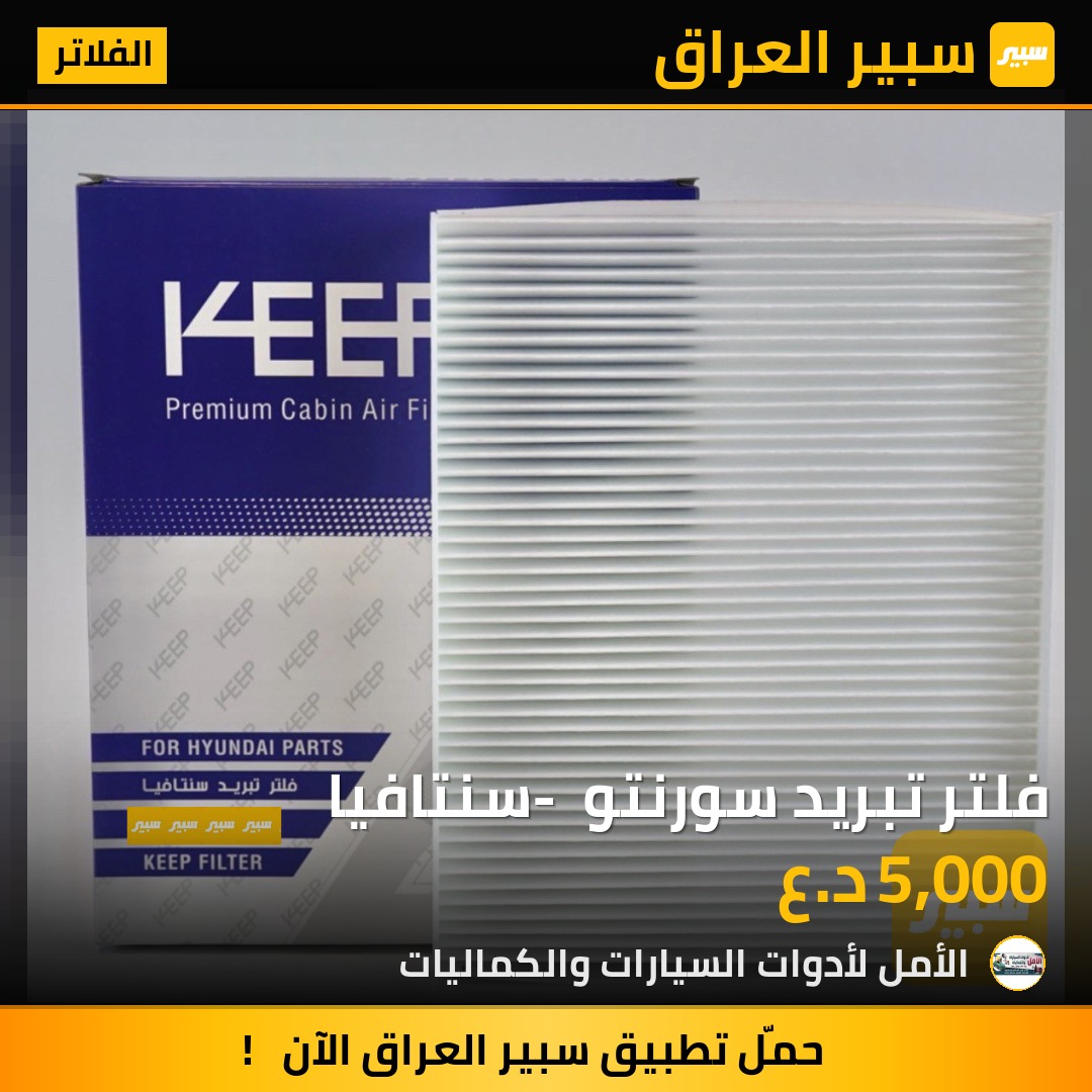 فلتر تبريد سورنتو - سنتافيا | سبير