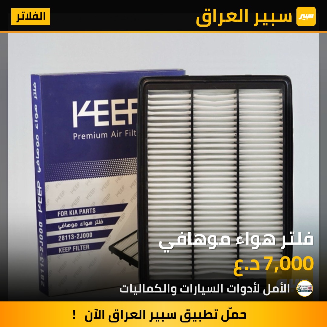 فلتر هواء موهافي | سبير