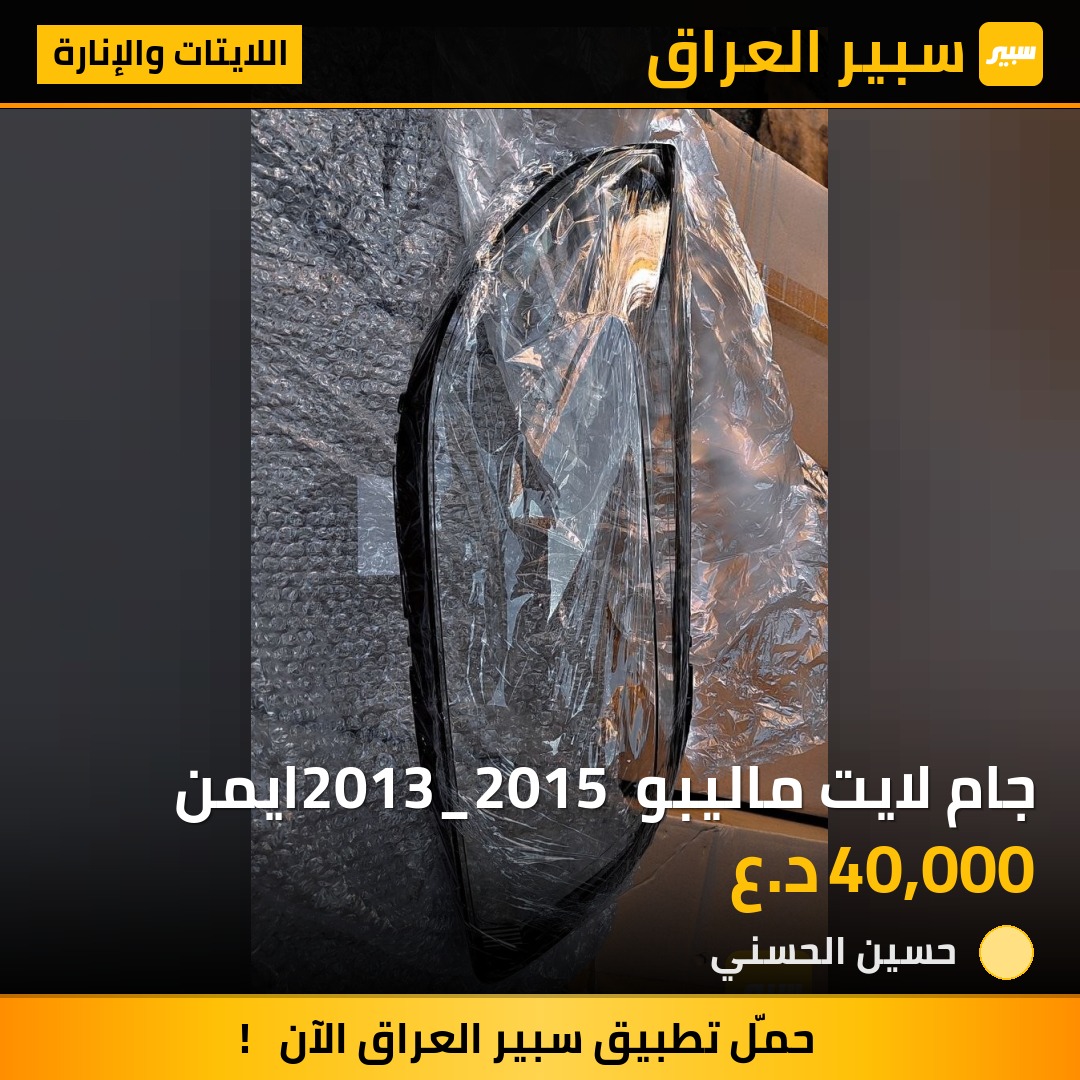 جام لايت ماليبو 2013_2015 ايمن | سبير
