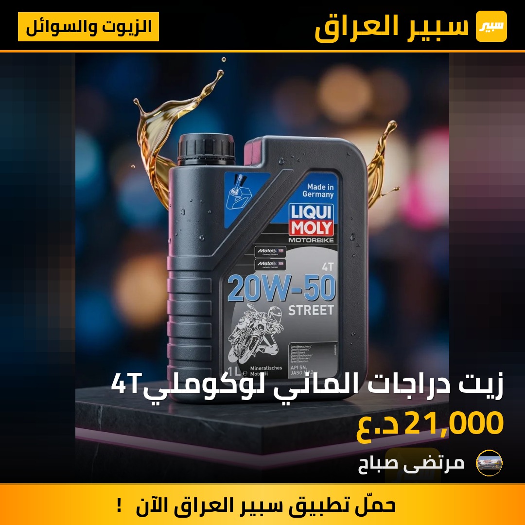 زيت دراجات الماني لوكوملي4T | سبير
