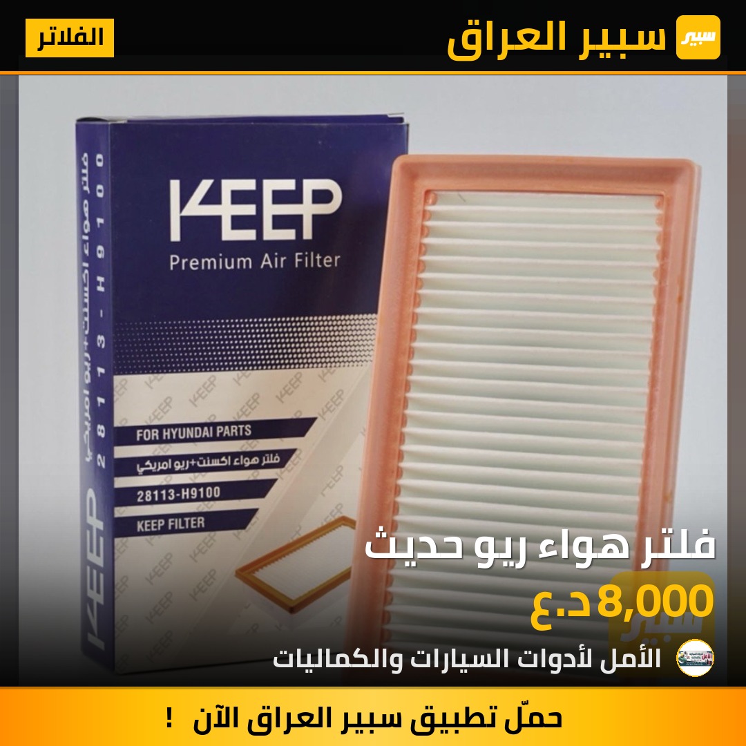 فلتر هواء ريو حديث | سبير