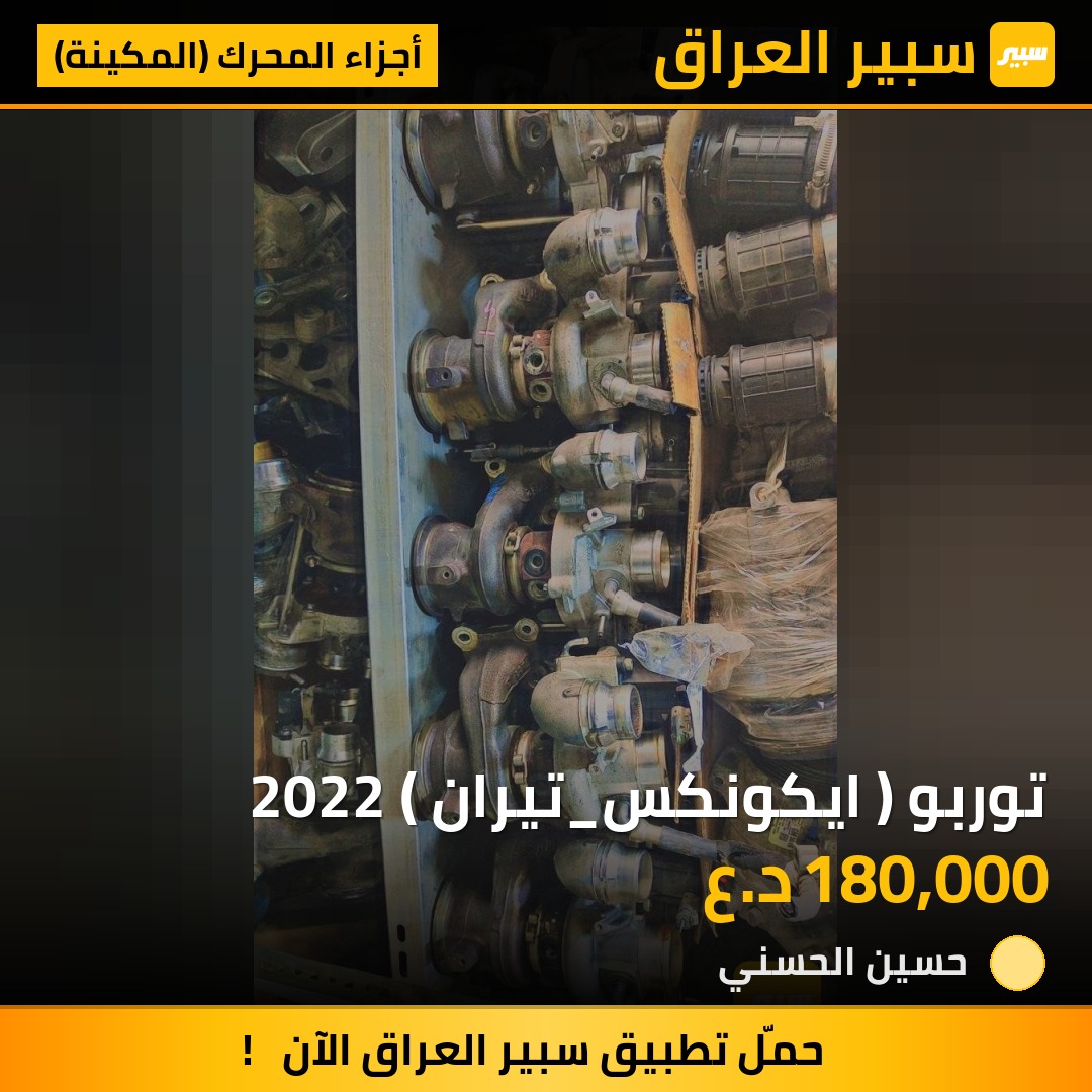توربو ( ايكونكس_تيران ) 2022 | سبير