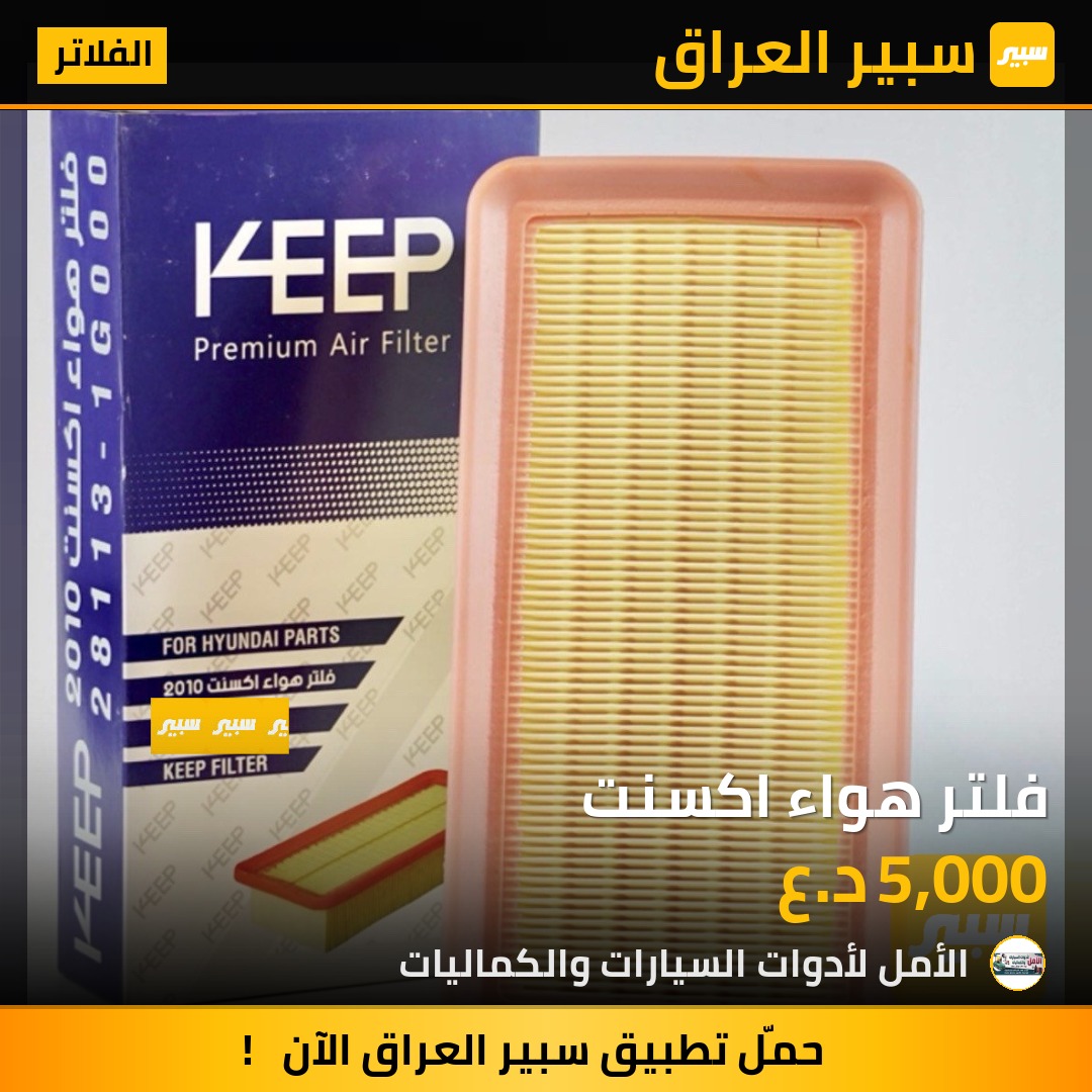 فلتر هواء اكسنت | سبير