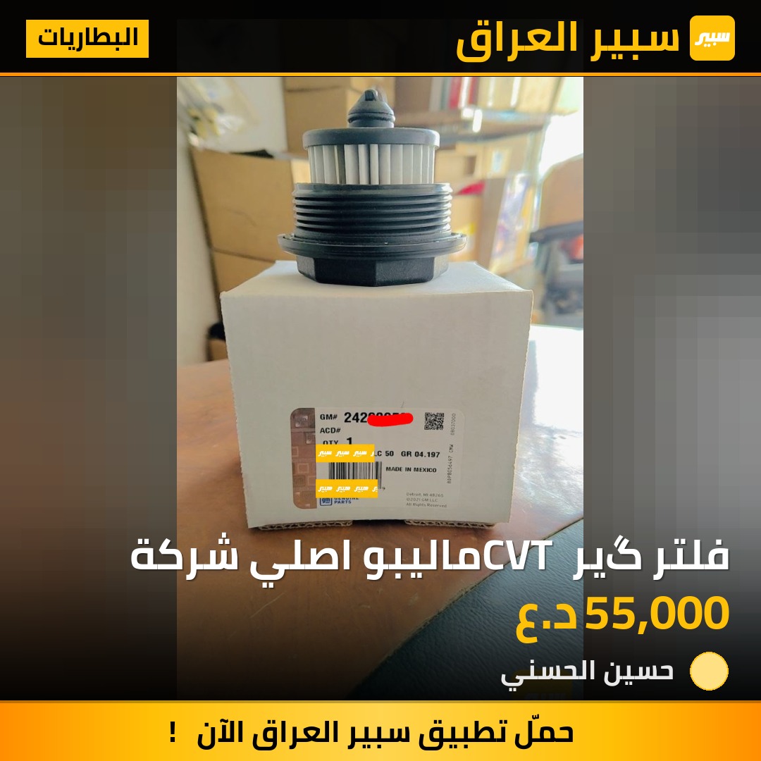 فلتر گير CVT ماليبو اصلي شركة | سبير