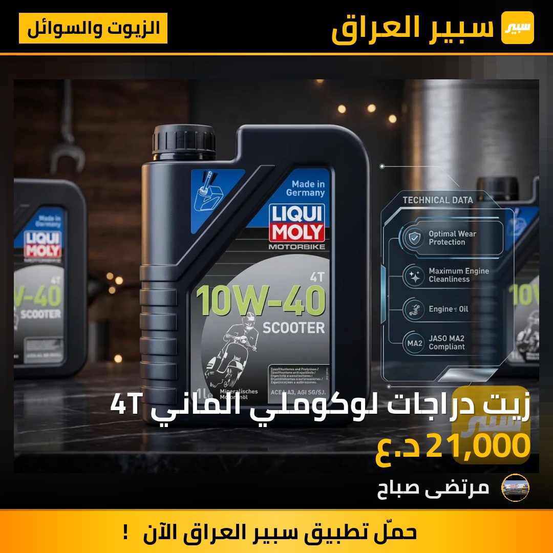 زيت دراجات لوكوملي الماني 4T | سبير