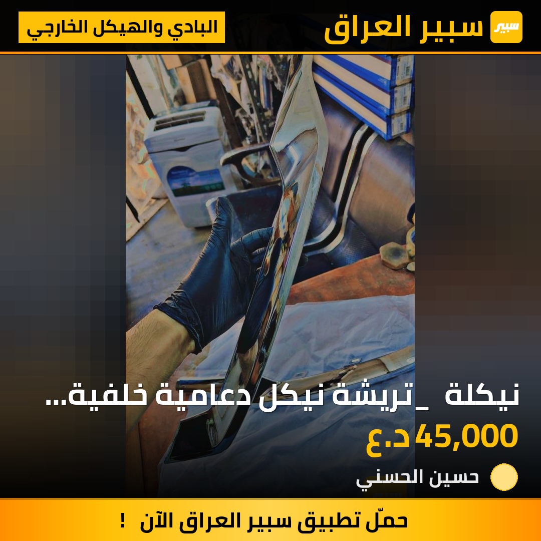 نيكلة _ تريشة نيكل دعامية خلفية تيران | سبير