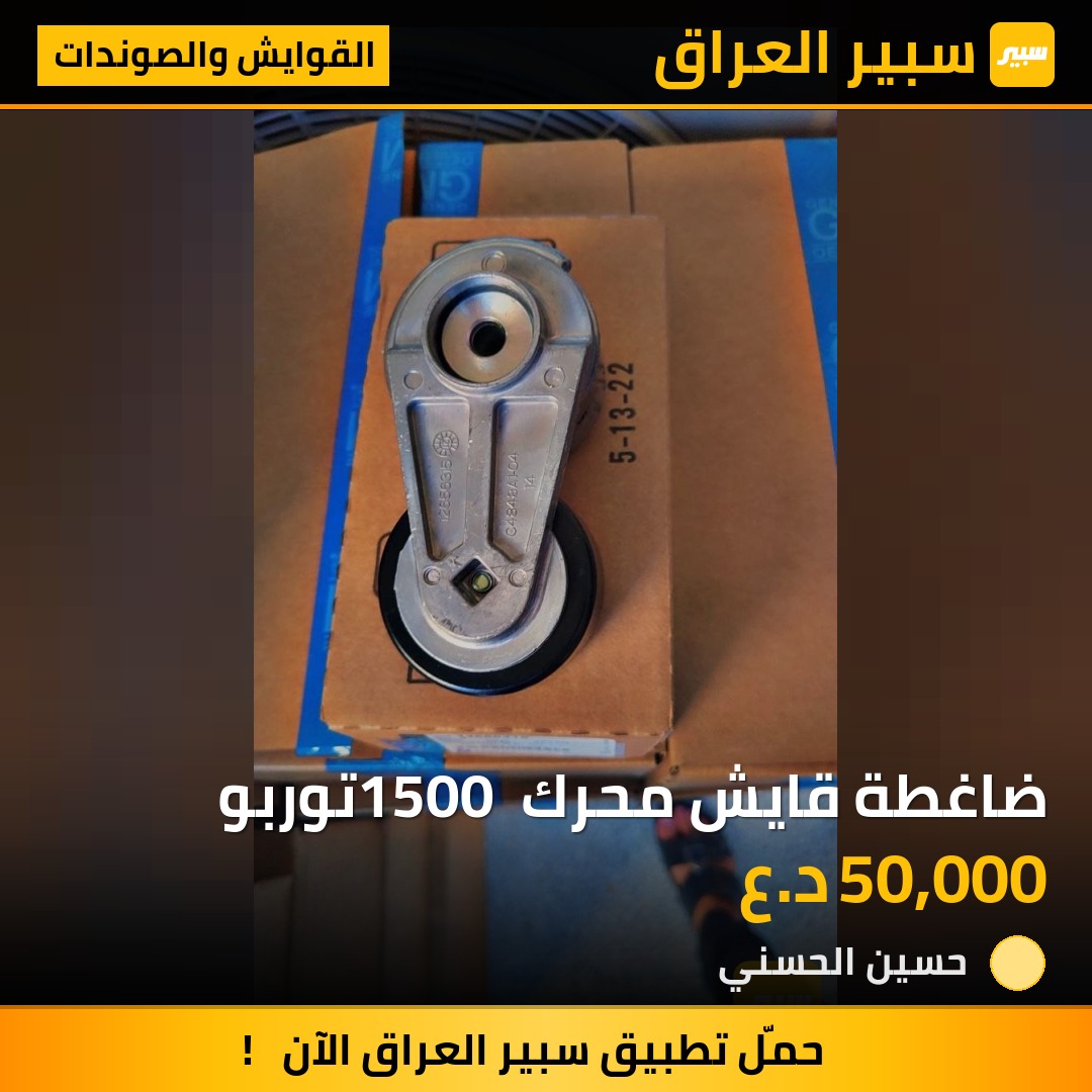ضاغطة قايش محرك 1500 توربو | سبير