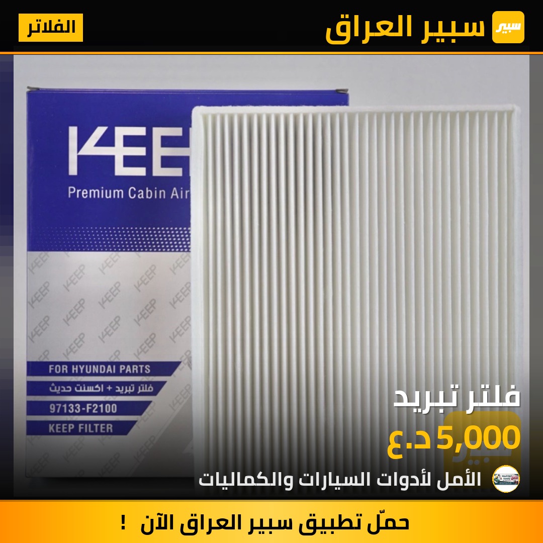 فلتر تبريد | سبير