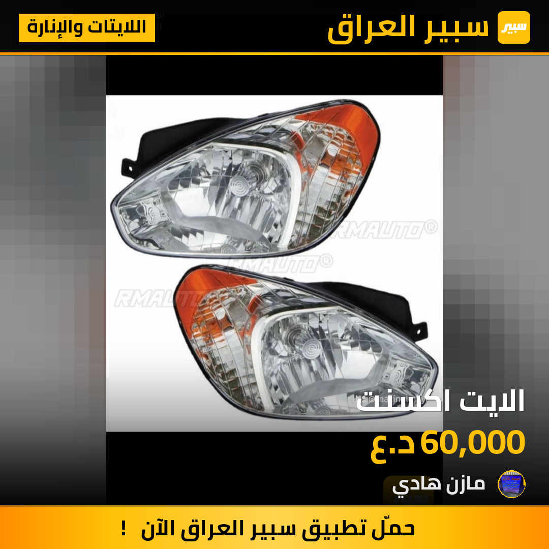 الايت اكسنت | سبير