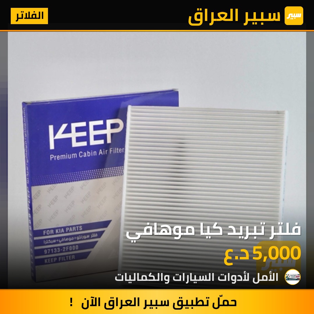 فلتر تبريد كيا موهافي | سبير