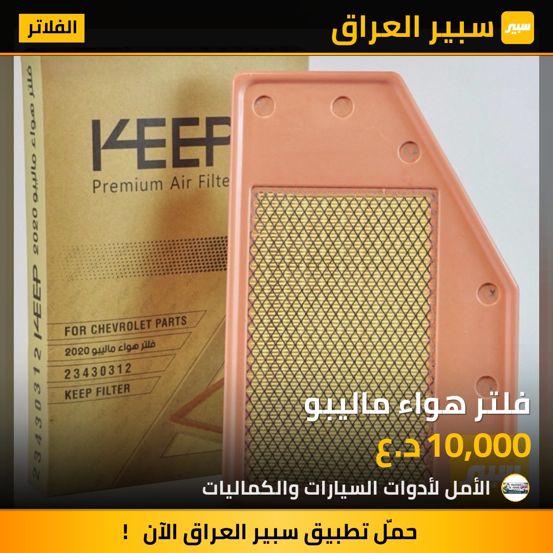 فلتر هواء ماليبو | سبير